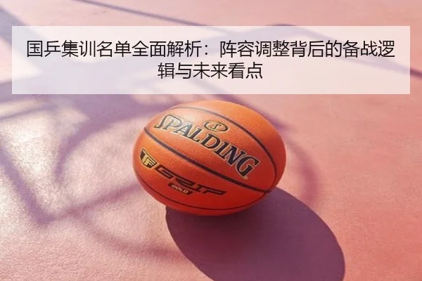 国乒集训名单全面解析：阵容调整背后的备战逻辑与未来看点