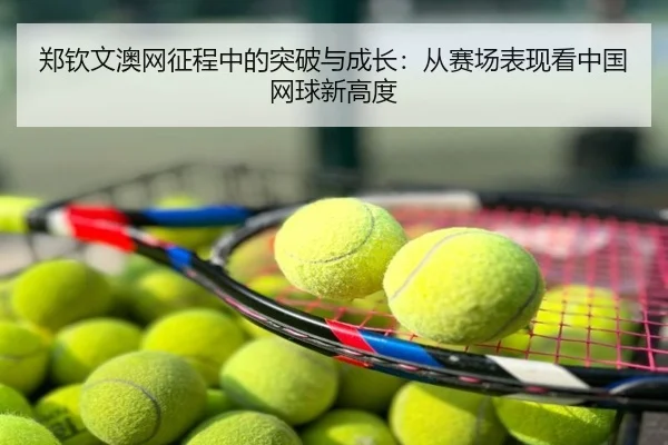郑钦文澳网征程中的突破与成长：从赛场表现看中国网球新高度