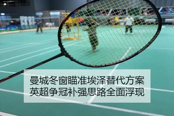 曼城冬窗瞄准埃泽替代方案 英超争冠补强思路全面浮现