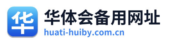 华体会备用网址